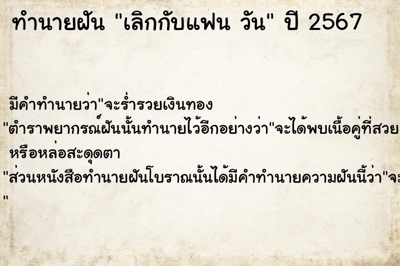 ทำนายฝัน เลิกกับแฟน วัน